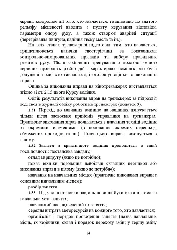 Курс водіння бойових машин Збройних Сил України (КВБМ – 08) - фото 14