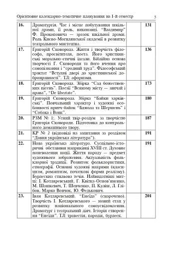 Уроки української літератури. 9 клас. І семестр. Посібник для вчителя - фото 5
