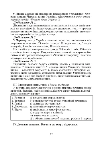 Вивчення біології у 8 класі. Конспекти уроків - фото 7