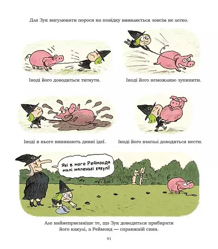 Пригоди Зук. Чаклунство від матері до доньки . Том 7 - фото 9