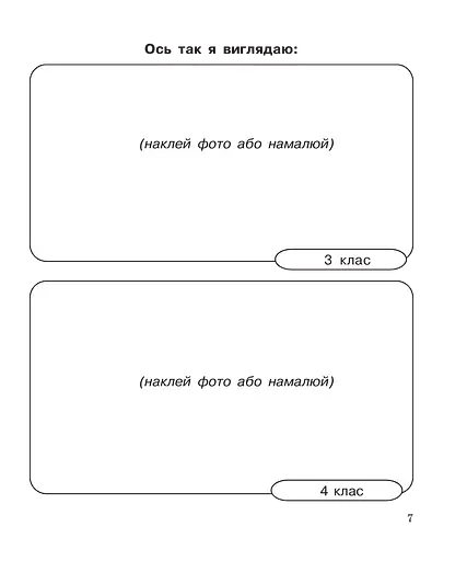 Щоденник розвитку особистості учня початкових класів - фото 7