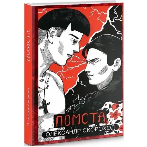 Книга Помста. Книга 2 - Олександр Скороход (Дєоніс Плюс)