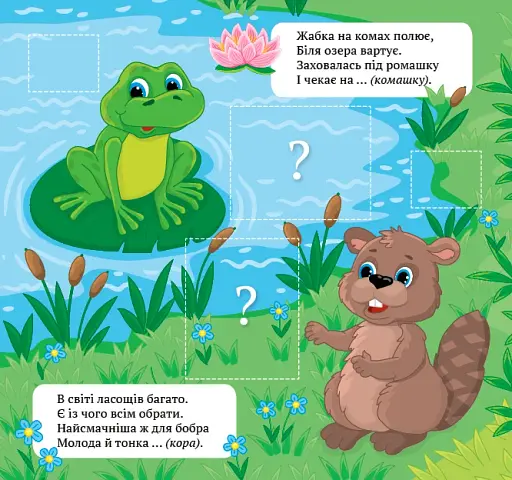 Віршики-загадки. Нагодуй тваринок - фото 2