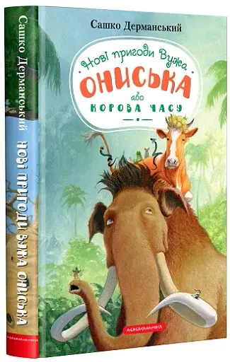 Новi пригоди Вужа Ониська, або Корова часу - фото 3