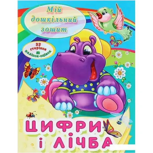 Книга Моя дошкольная тетрадь. Цифры и цифра (Чтение)