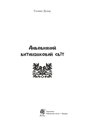 Дивовижний витинанковий світ - фото 2