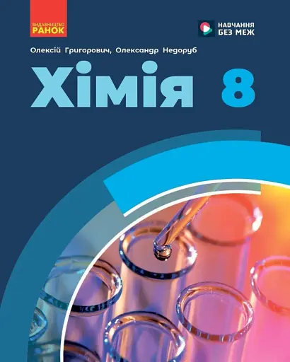 Хімія. 8 клас. Підручник