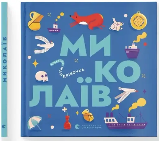 Книжечка-мандрівочка. Миколаїв - фото 2