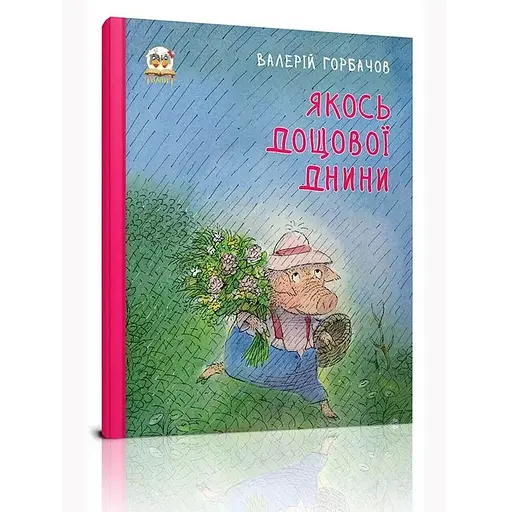 Книга Якось дощової днини. Автор - Наталія Стукман (Талант) - фото 1