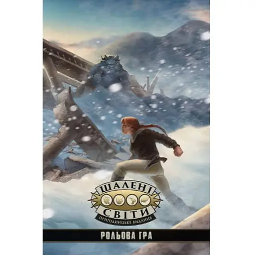 Geekach Games Шалені світи. Пригодницьке видання - Книга правил (Savage Worlds Core Rules) (укр.) (GKRP0003) - фото 1