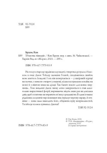 Джек Тейлор. Убивства Тінкерів. Книга 2 - фото 7