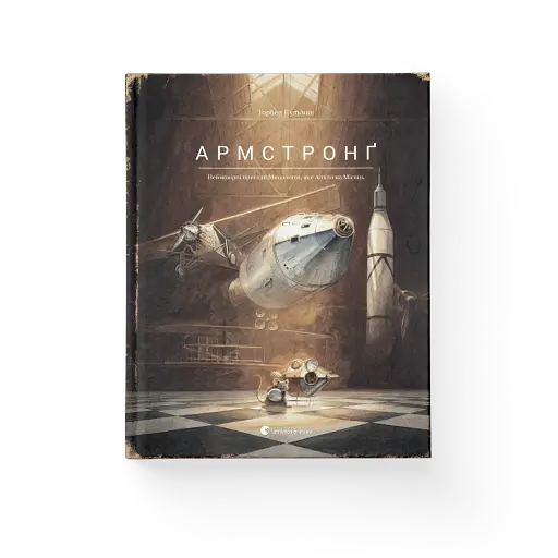 Армстронг - фото 2