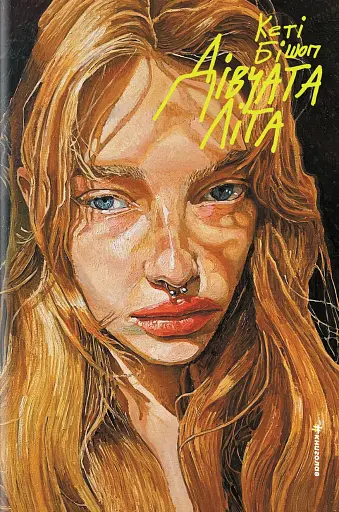 Дівчата літа