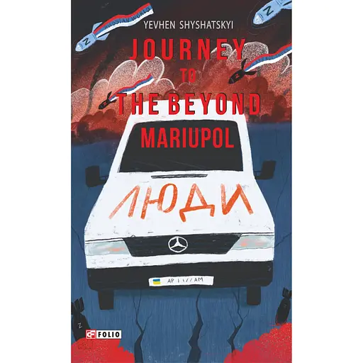Journey to the Beyond. Mariupol - Евгений Шишацкий