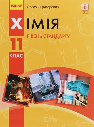 Хімія. Підручник 11 клас. Рівень стандарту