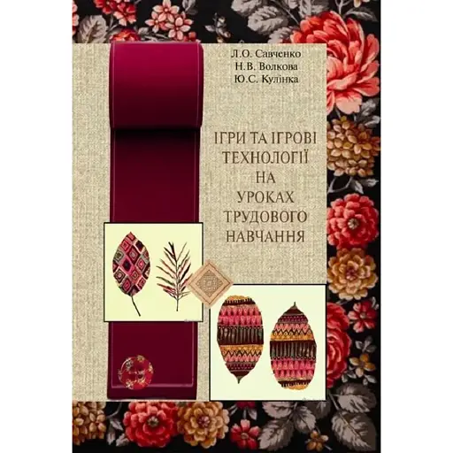 Ігри та ігрові технології на уроках трудового навчання - фото 1