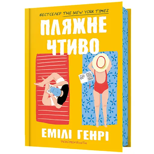 Пляжне чтиво - Емілі Генрі (978-966-1545-91-4) - фото 1