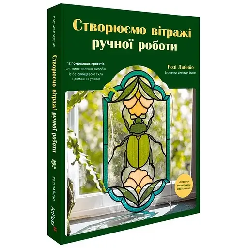 Создаем витражи ручной работы - Лайнбо Рози - фото 2