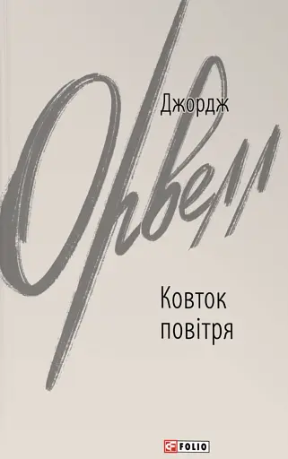 Ковток повітря