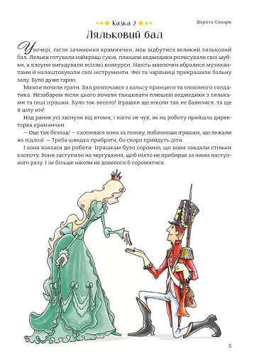 365 казок на добраніч - фото 3