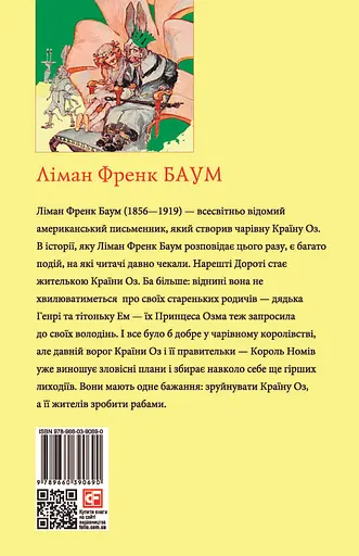 Смарагдове місто Країни Оз - Ліман Френк Баум - фото 2