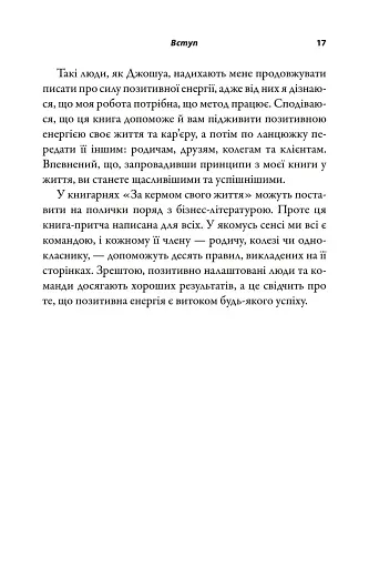 За кермом свого життя. 10 правил керування особистими стосунками, кар’єрою та командною роботою - фото 4