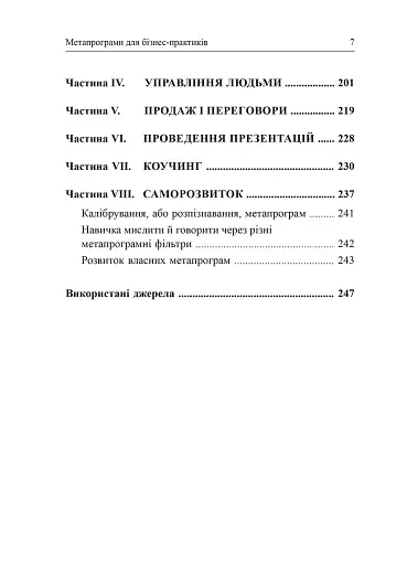 Метапрограми для бізнес-практиків. Сучасні інструменти розуміння людей і впливу на них - фото 5