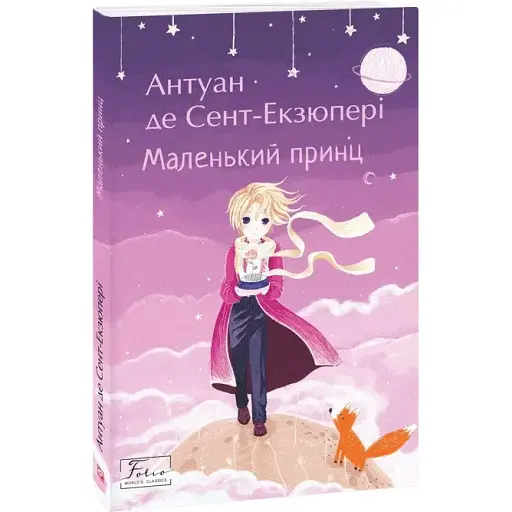 Книга Маленький принц. Folio. Світова класика - Антуан де Сент-Екзюпері (Folio)