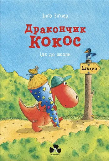 Дракончик Кокос іде до школи - Інґо Зіґнер - фото 1