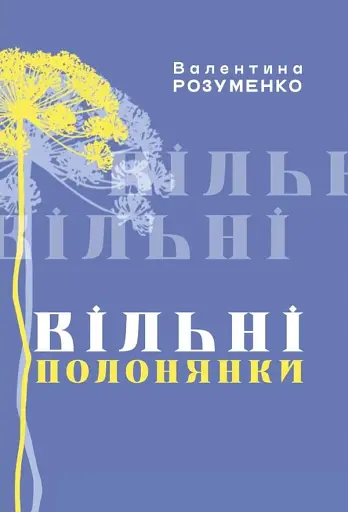 Вільні полонянки