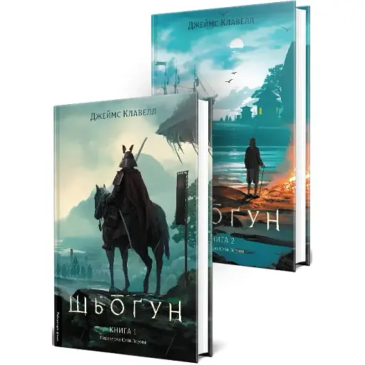 Комплект книг Азійська сага. Шьоґун (2 кн.) - Джеймс Клавелл (Лабораторія)