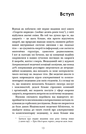 Секрети аюрведи. Цілюща сила для здоров’я розуму й тіла - фото 7