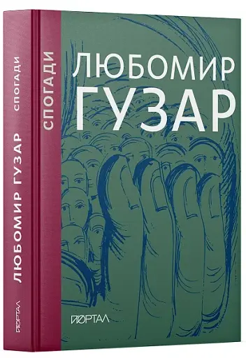 Спогади. Любомир Гузар. Подарункове видання