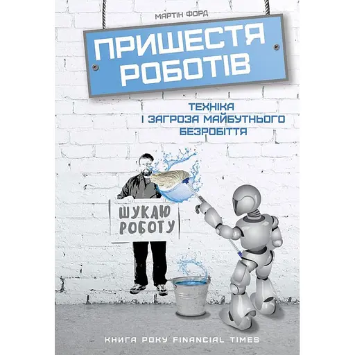 Пришестя роботів. Техніка і загроза майбутнього безробіття - Мартін Форд - фото 1