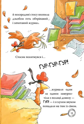 Детективне агенція «На сіннику». Книга 1. І бе, і ме, і кукуріку - фото 5