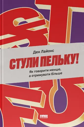 Стули пельку! Як говорити менше, а отримувати більше