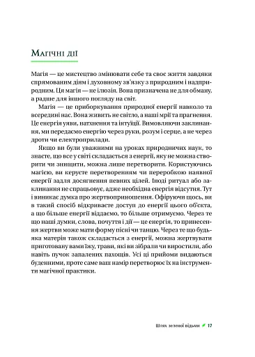 Зелене чаклунство. Як відкрити для себе магію квітів, трав, дерев, кристалів тощо - фото 16