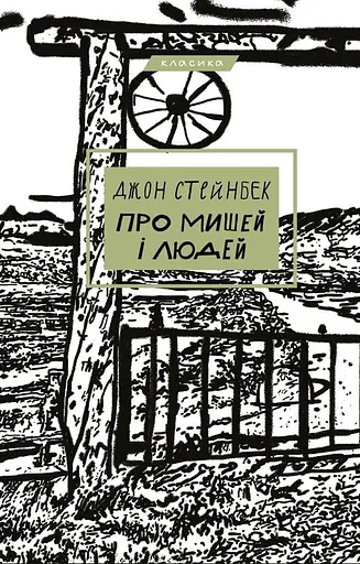 Про мишей і людей - Джон Стейнбек - фото 1
