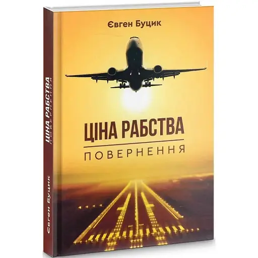 Книга Ціна рабства. Повернення - Євген Буцик (Зелений Пес)