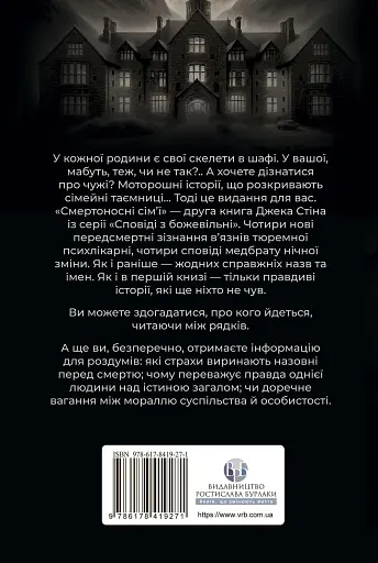 Сповіді з божевільні. Смертоносні сім’ї. Книга друга - фото 2