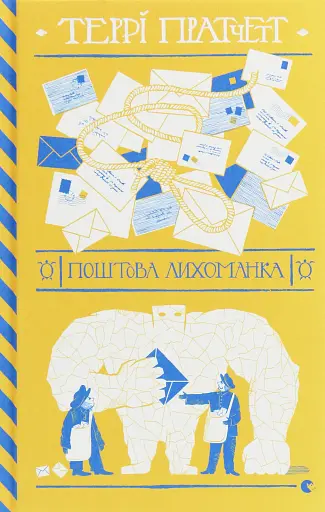 Поштова лихоманка