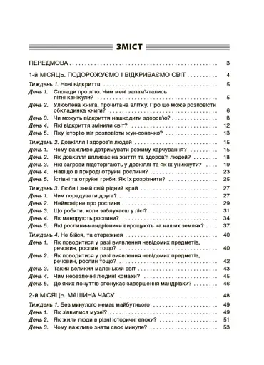 Ранкові зустрічі. 4 клас. І семестр. Посібник для вчителя. - фото 3