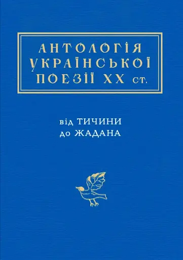 Антологія української поезії ХХ століття