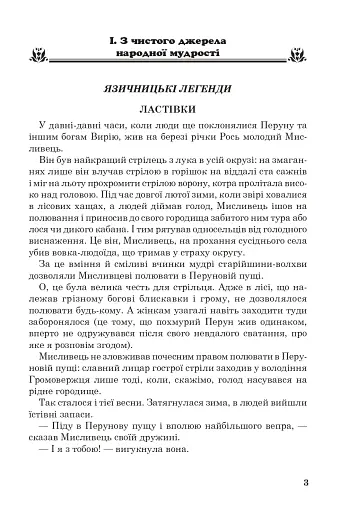 Позакласне читання. Хрестоматія художніх творів із завданнями до тем та щоденником читача. 4 клас - фото 2