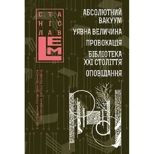 Книга Абсолютний вакуум. Уявна величина. Провокація. Шестикнижжя Лемове: Том 3 - С. Лем