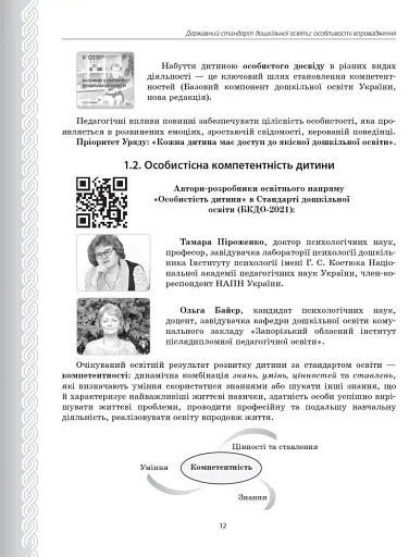 Державний стандарт дошкільної освіти. Особливості впровадження - фото 5