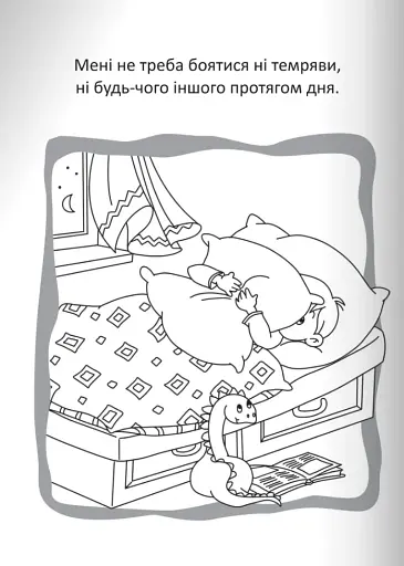 Бог охороняє нас. Розмальовки та головоломки - фото 10