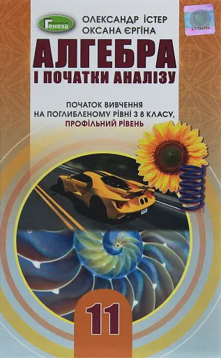 Алгебра і початки аналізу 11 клас. Профільний рівень