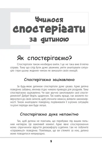 Зрозумій мене! Секрети розшифровування дитячої поведінки - фото 5