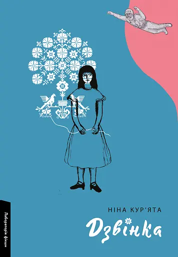 Дзвінка. Українка, народжена в СРСР - Ніна Кур'ята - фото 1